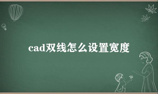 cad双线怎么设置宽度