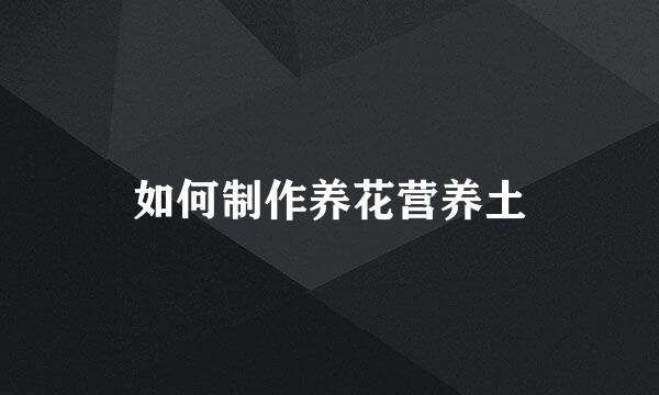 如何制作养花营养土