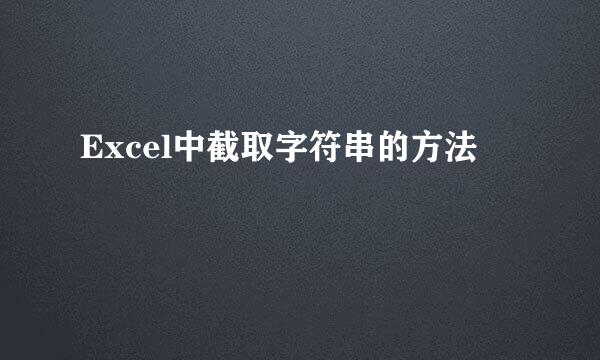 Excel中截取字符串的方法