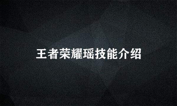 王者荣耀瑶技能介绍