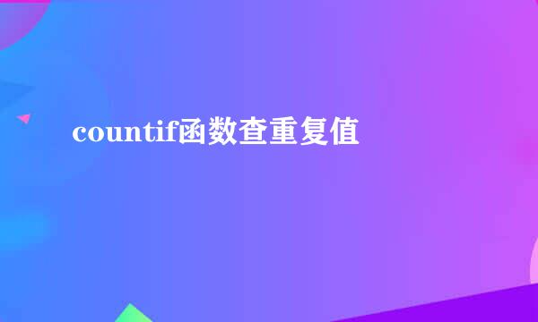 countif函数查重复值