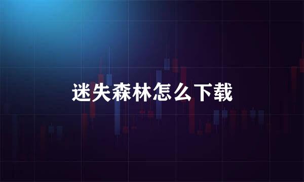迷失森林怎么下载
