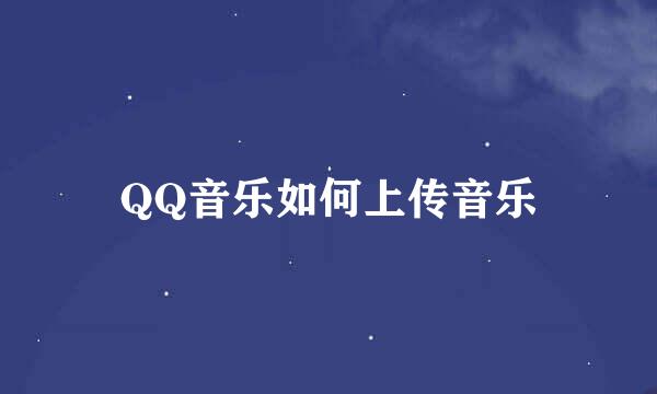 QQ音乐如何上传音乐