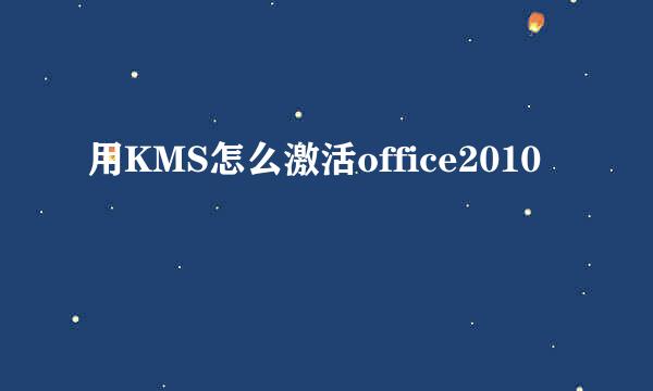 用KMS怎么激活office2010