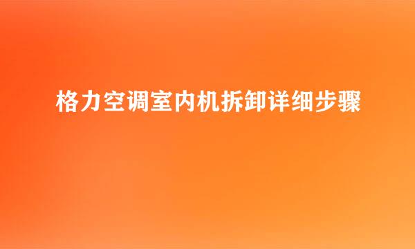 格力空调室内机拆卸详细步骤