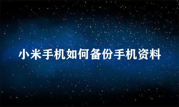 小米手机如何备份手机资料