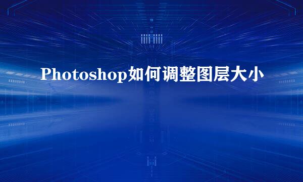 Photoshop如何调整图层大小