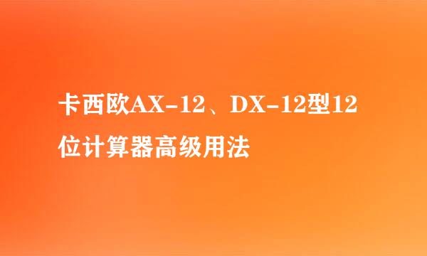卡西欧AX-12、DX-12型12位计算器高级用法