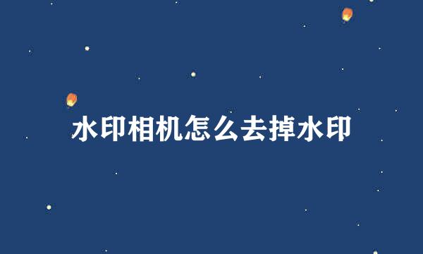 水印相机怎么去掉水印
