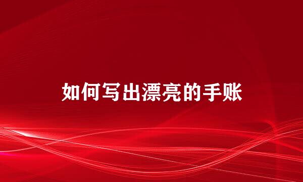 如何写出漂亮的手账