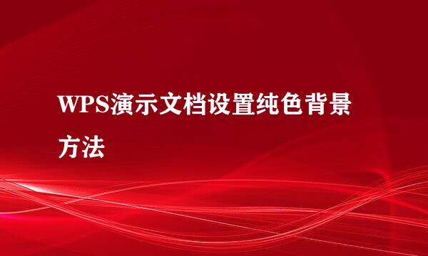WPS演示文档设置纯色背景方法