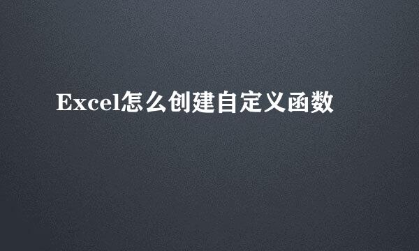 Excel怎么创建自定义函数