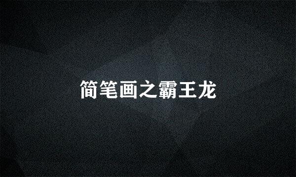 简笔画之霸王龙
