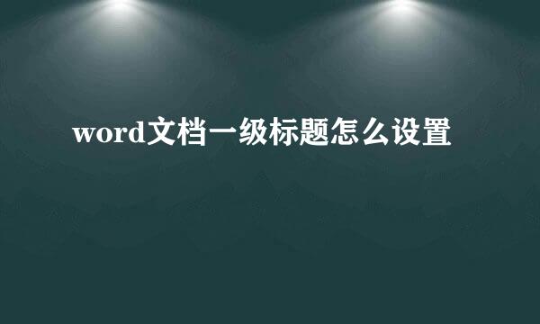 word文档一级标题怎么设置