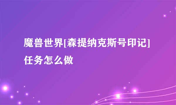 魔兽世界[森提纳克斯号印记]任务怎么做