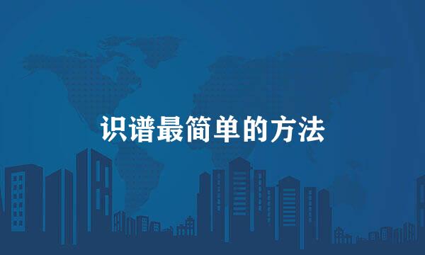 识谱最简单的方法