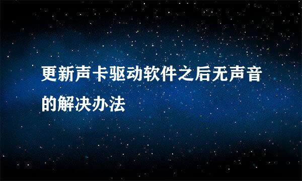 更新声卡驱动软件之后无声音的解决办法