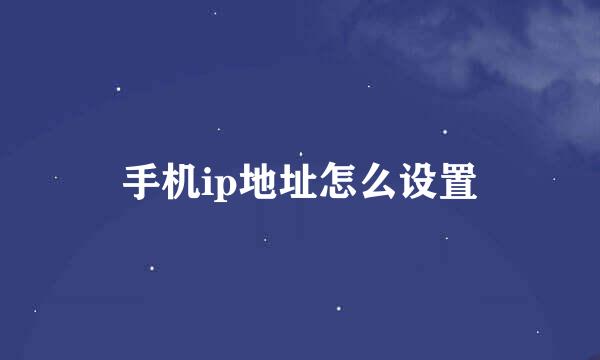 手机ip地址怎么设置