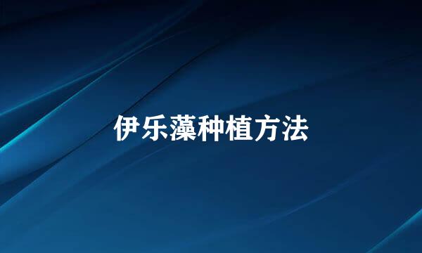 伊乐藻种植方法