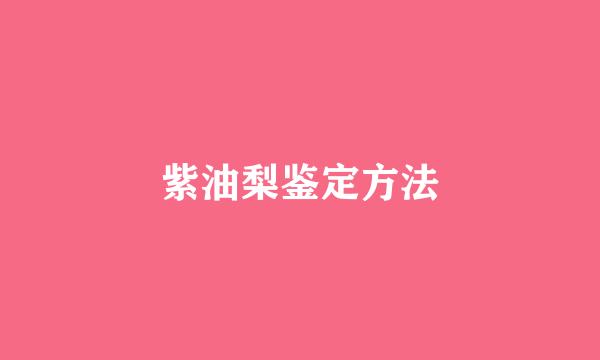 紫油梨鉴定方法