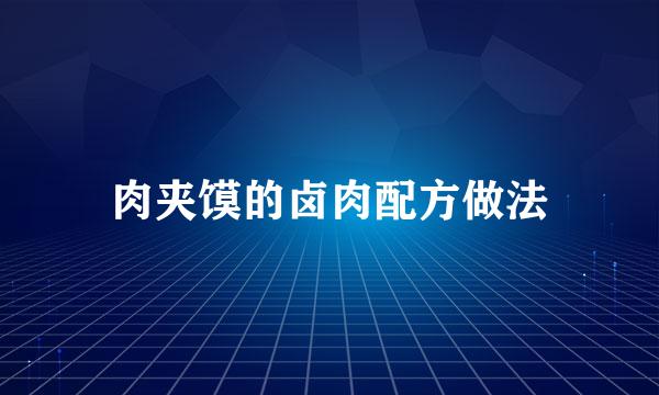 肉夹馍的卤肉配方做法