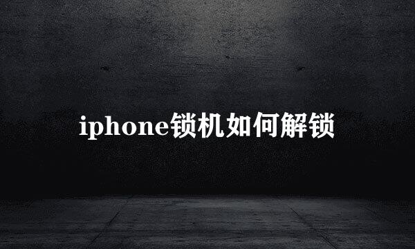 iphone锁机如何解锁