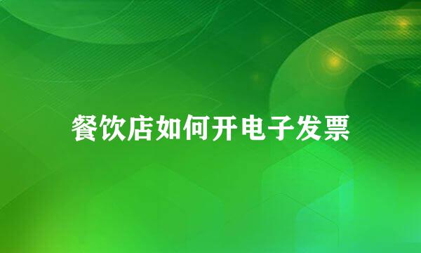 餐饮店如何开电子发票