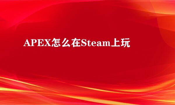 APEX怎么在Steam上玩