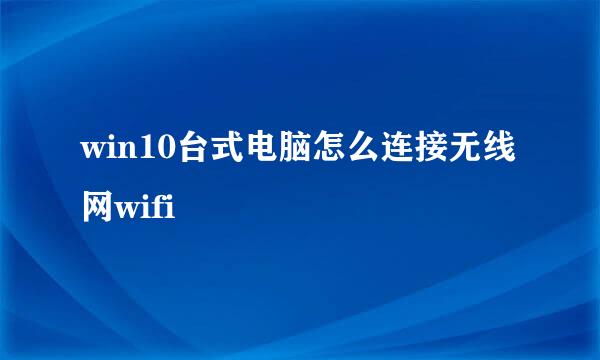 win10台式电脑怎么连接无线网wifi