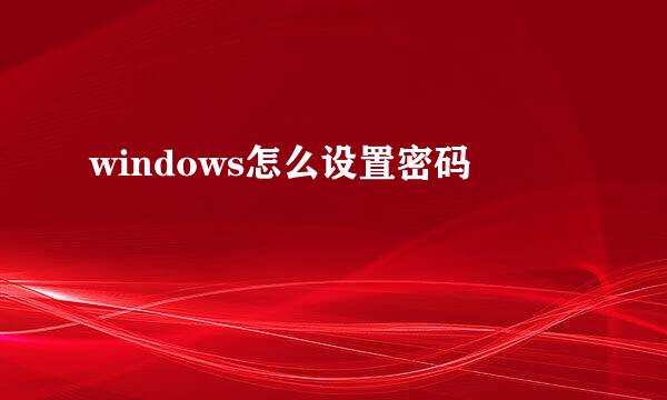 windows怎么设置密码