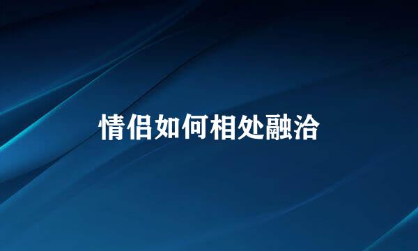 情侣如何相处融洽