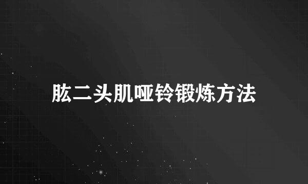 肱二头肌哑铃锻炼方法