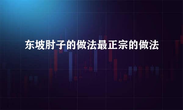 东坡肘子的做法最正宗的做法