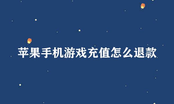 苹果手机游戏充值怎么退款