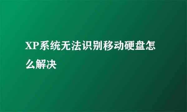 XP系统无法识别移动硬盘怎么解决