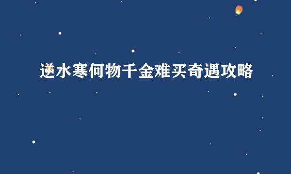 逆水寒何物千金难买奇遇攻略