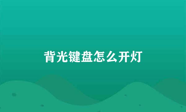 背光键盘怎么开灯