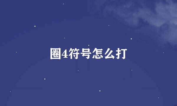 圈4符号怎么打
