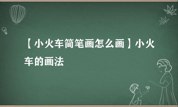 【小火车简笔画怎么画】小火车的画法