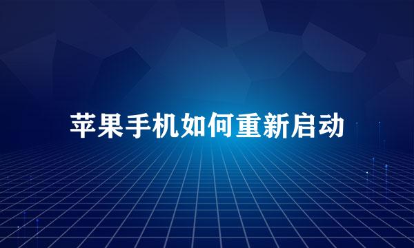 苹果手机如何重新启动