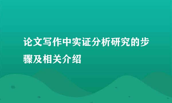 论文写作中实证分析研究的步骤及相关介绍