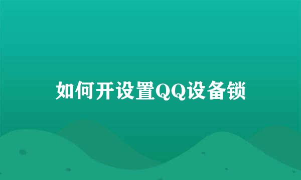 如何开设置QQ设备锁