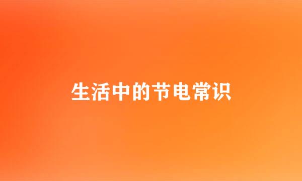 生活中的节电常识