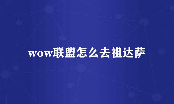wow联盟怎么去祖达萨