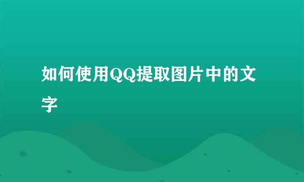 如何使用QQ提取图片中的文字