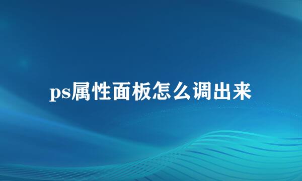 ps属性面板怎么调出来