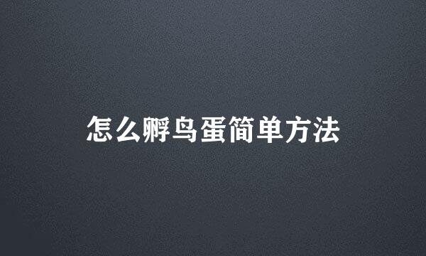 怎么孵鸟蛋简单方法