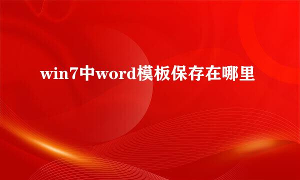 win7中word模板保存在哪里