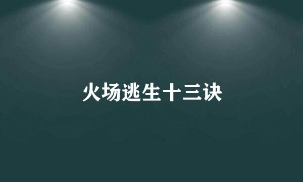 火场逃生十三诀