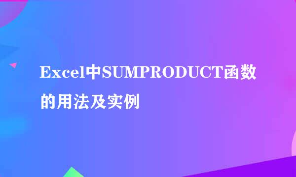 Excel中SUMPRODUCT函数的用法及实例